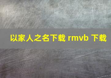 以家人之名下载 rmvb 下载